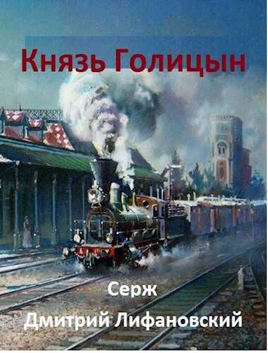 Князь Голицын - Дмитрий Лифановский - <a href=