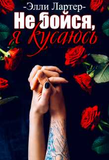 Не бойся, я кусаюсь - Элли Лартер - <a href=