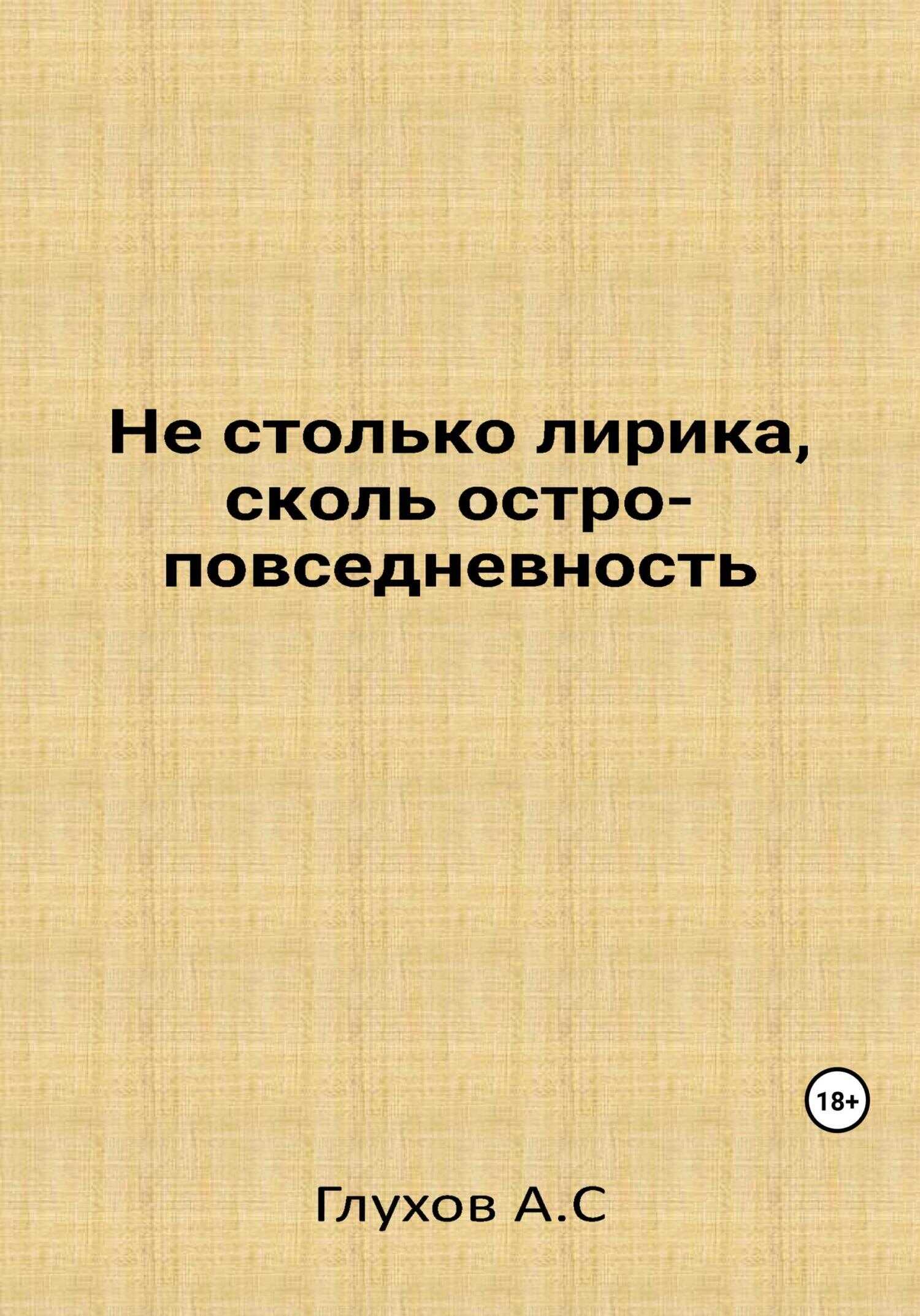 Не столько лирика, сколь остроповседневность - Александр Сергеевич Глухов - <a href=