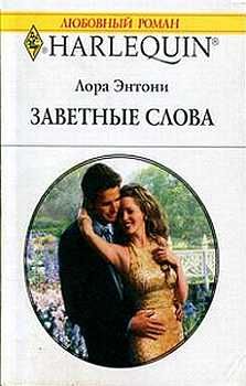 Лора Энтони - Заветные слова - <a href=