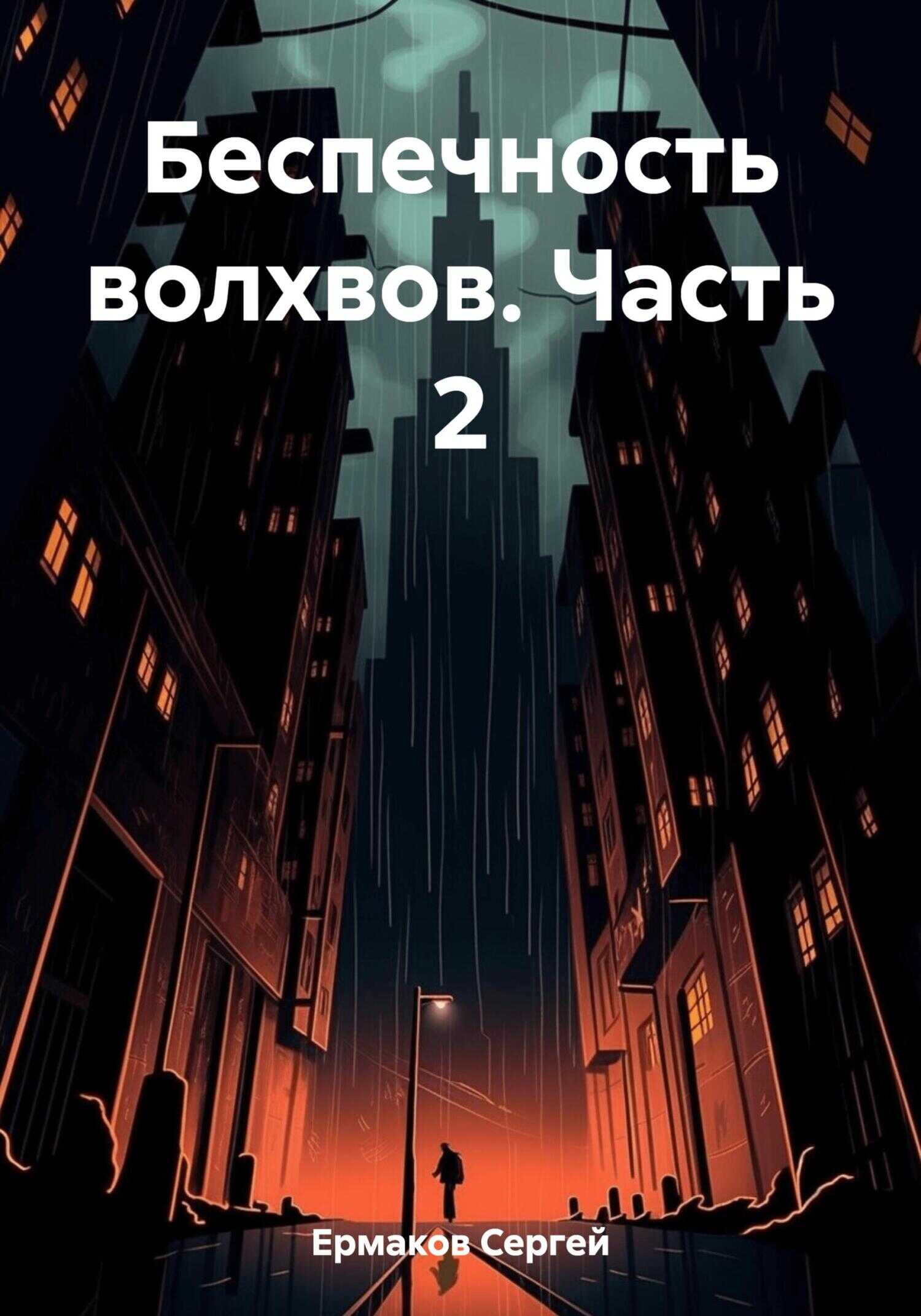 Беспечность волхвов. Часть 2 - Сергей Максимович Ермаков