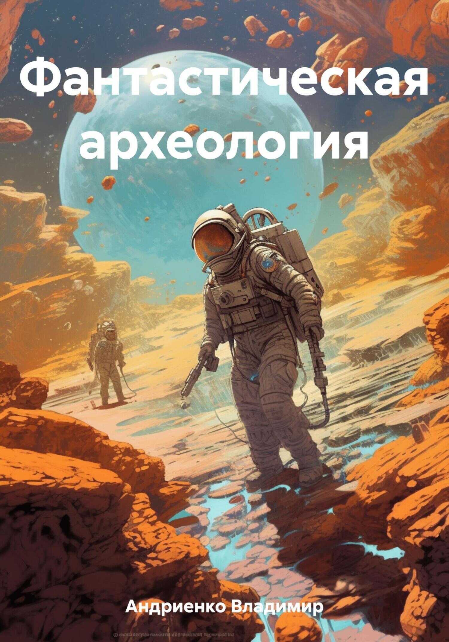 Фантастическая археология - Владимир Александрович Андриенко - <a href=