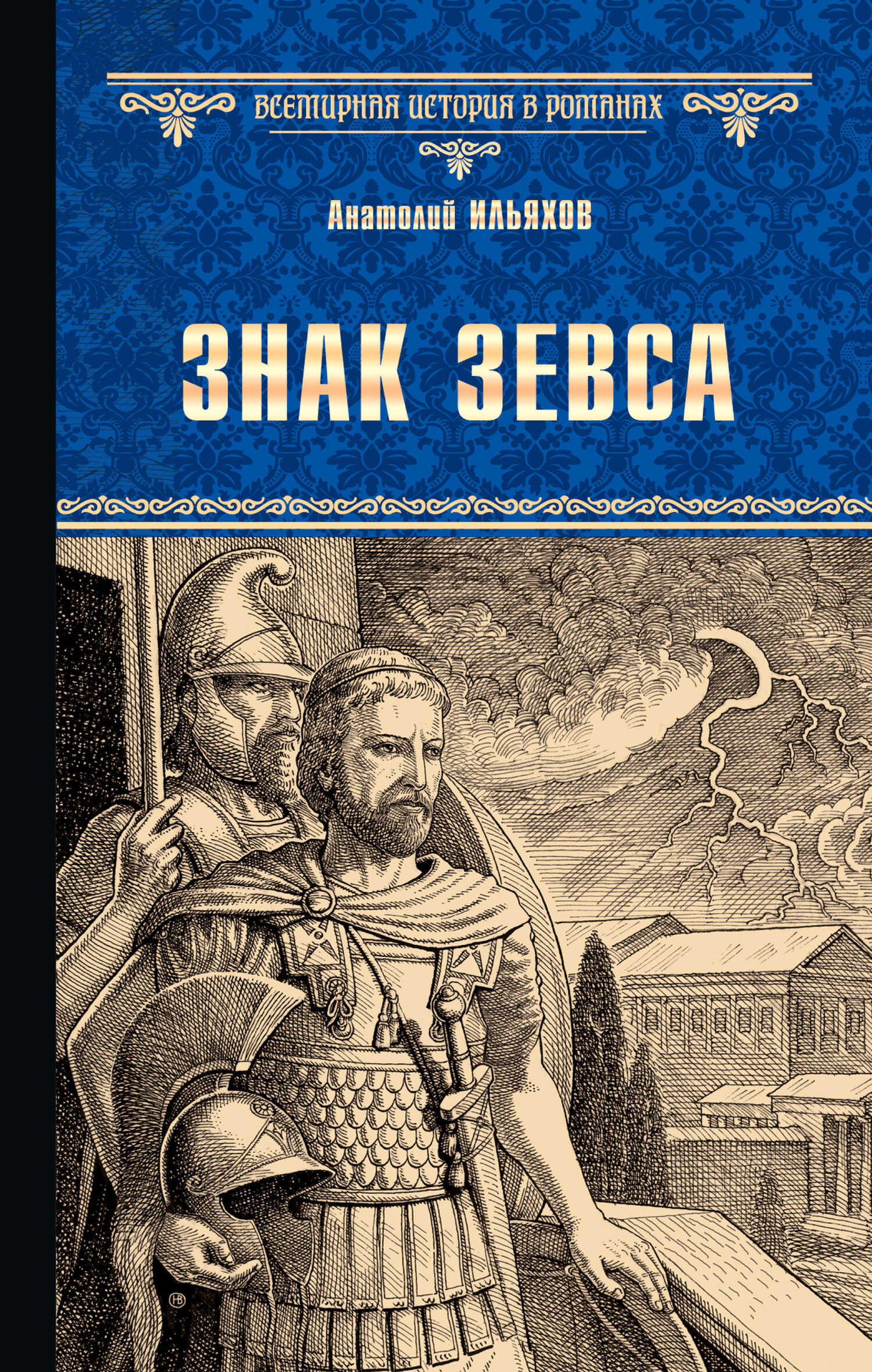 Знак Зевса - Анатолий Гаврилович Ильяхов - <a href=