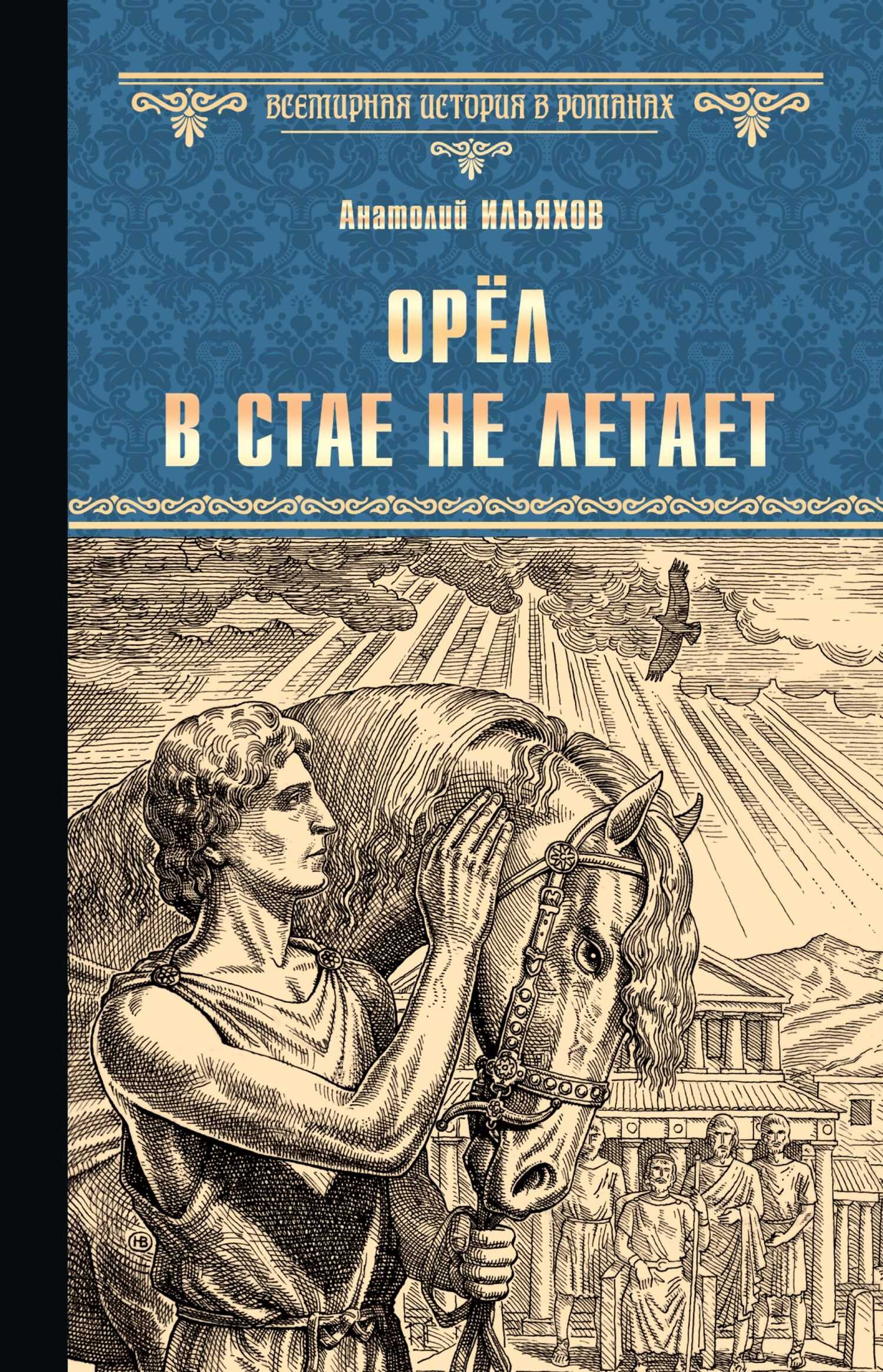 Орёл в стае не летает - Анатолий Гаврилович Ильяхов - <a href=