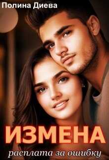 Измена. Расплата за ошибку