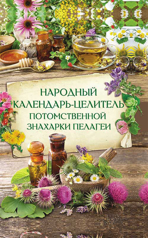 Народный календарь-целитель потомственной знахарки Пелагеи - Наталия Юрьевна Попович