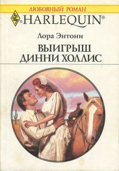 Лора Энтони - Выигрыш Динни Холлис - <a href=