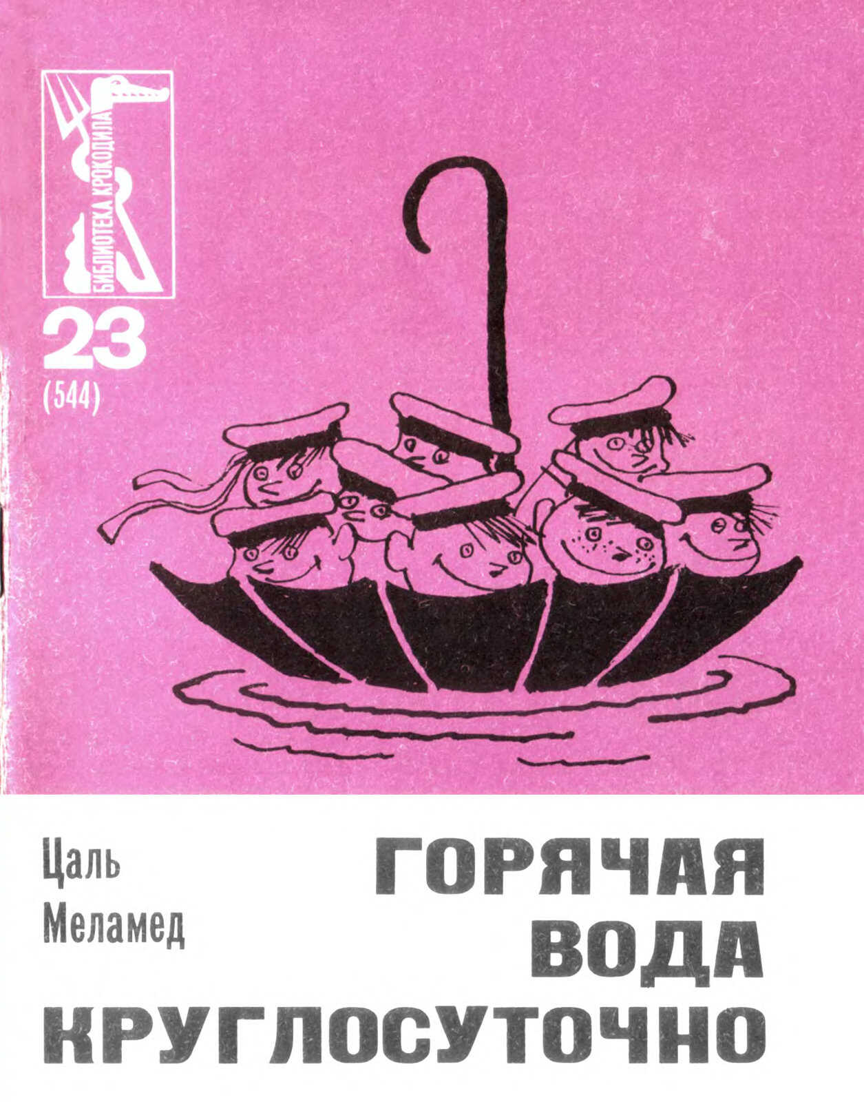 Горячая вода круглосуточно - Цаль Анзикович Меламед - <a href=
