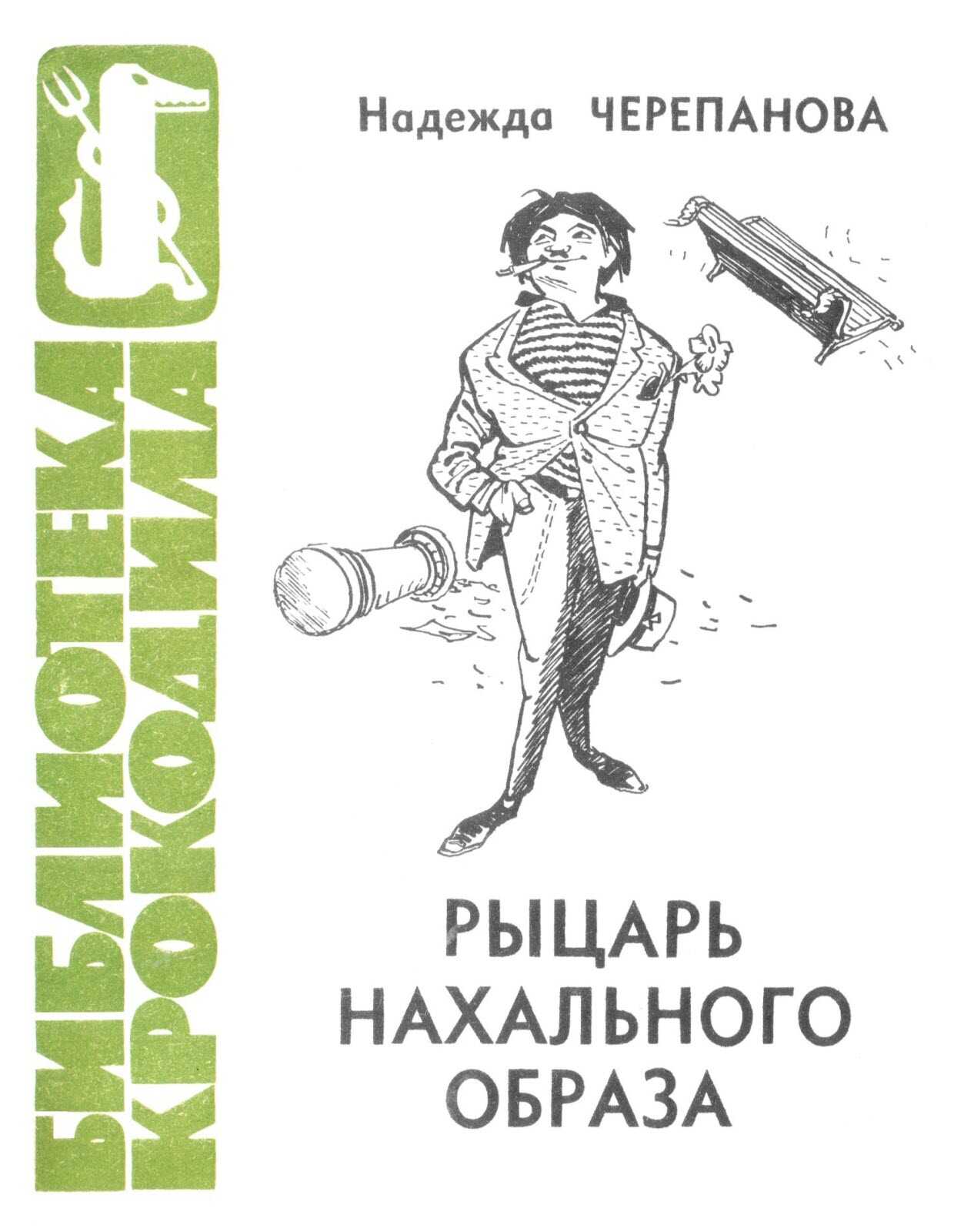 Рыцарь нахального образа - Надежда Михаиловна Черепанова - <a href=