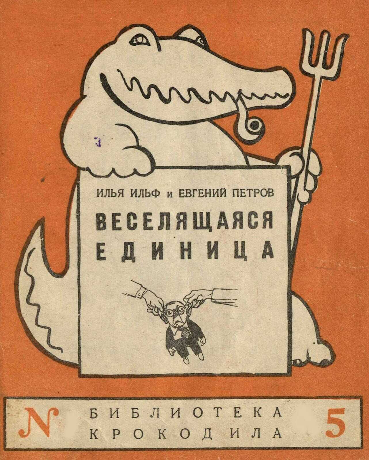 Веселящаяся единица - Илья Арнольдович Ильф - <a href=