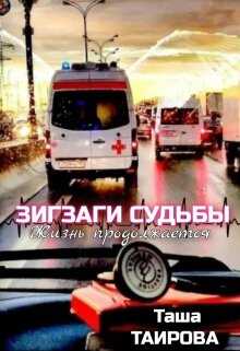 Зигзаги судьбы. Жизнь продолжается - Таша Таирова - <a href=