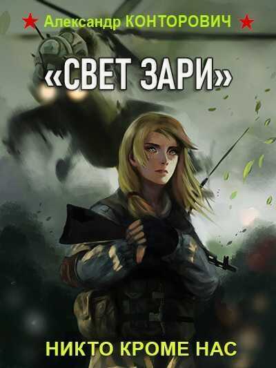 «Свет зари» - Александр Сергеевич Конторович - <a href=