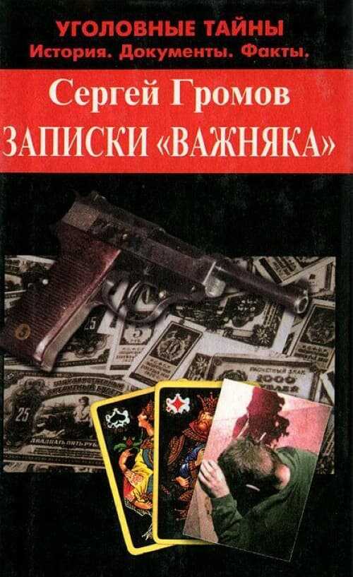 Записки «важняка» - Сергей Михайлович Громов - <a href=