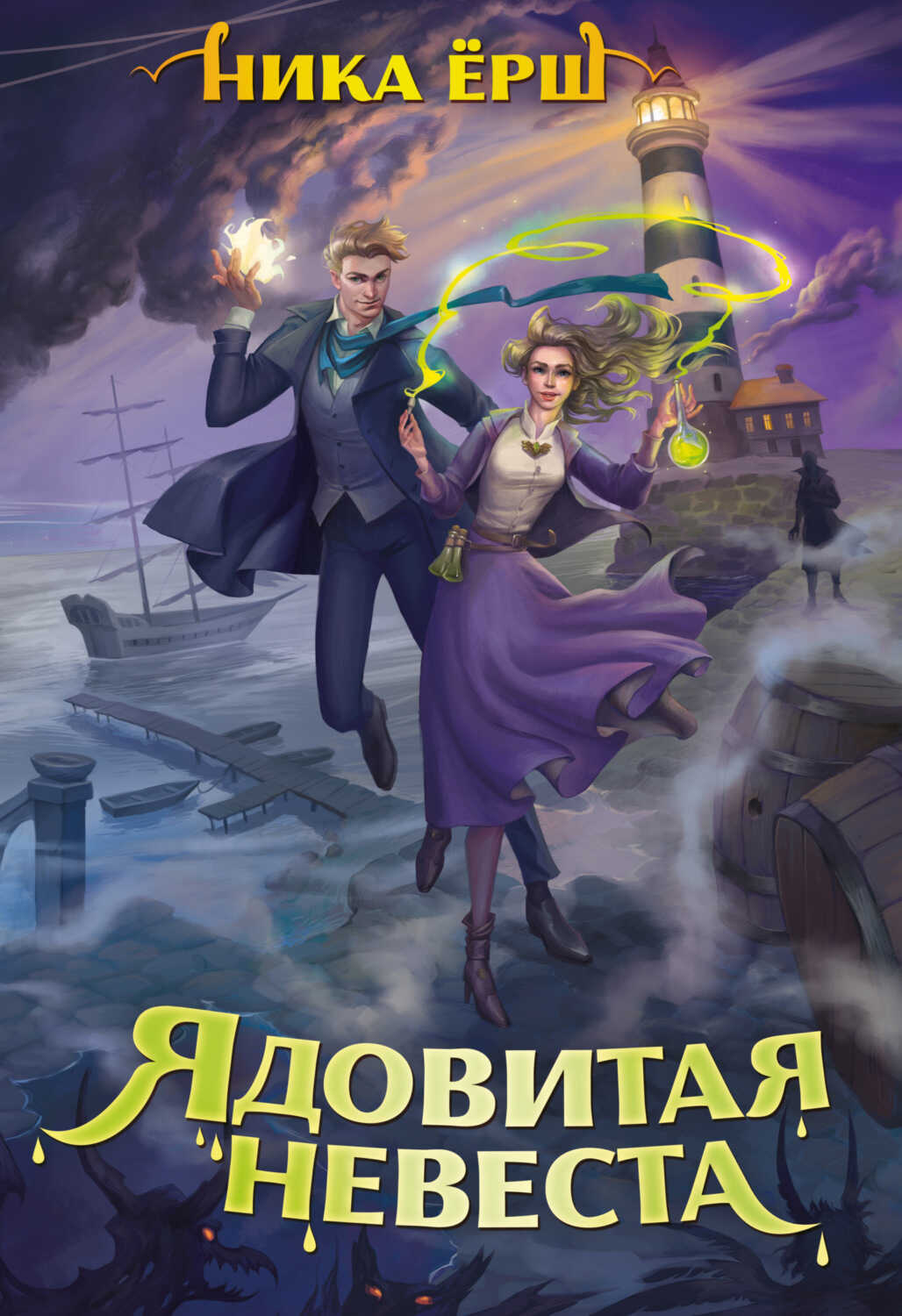 Ядовитая невеста - Ника Ёрш - <a href=