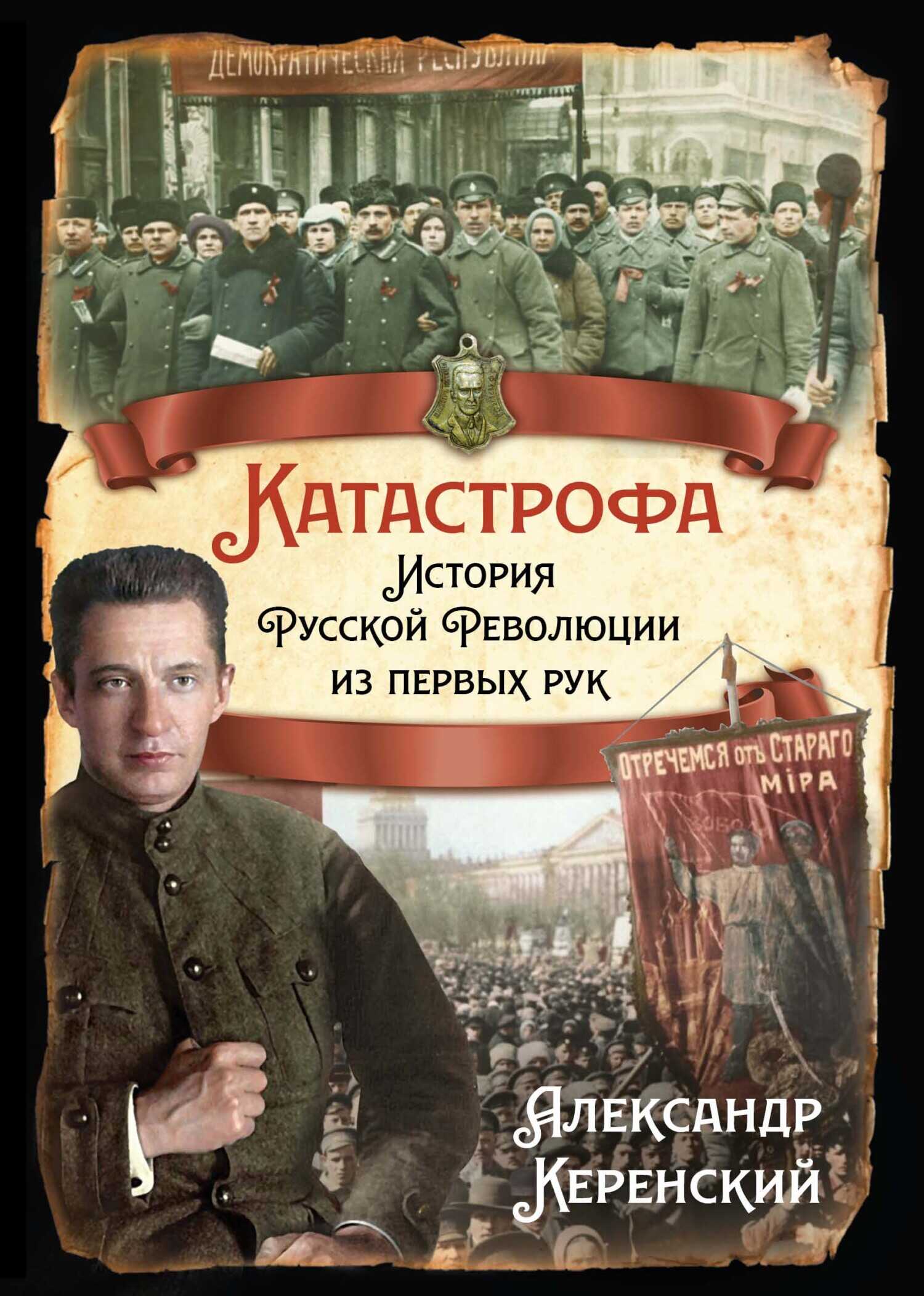 Катастрофа. История Русской Революции из первых рук - Александр Фёдорович Керенский - <a href=