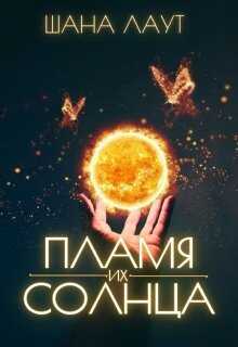 Пламя их Солнца - Шана Лаут - <a href=