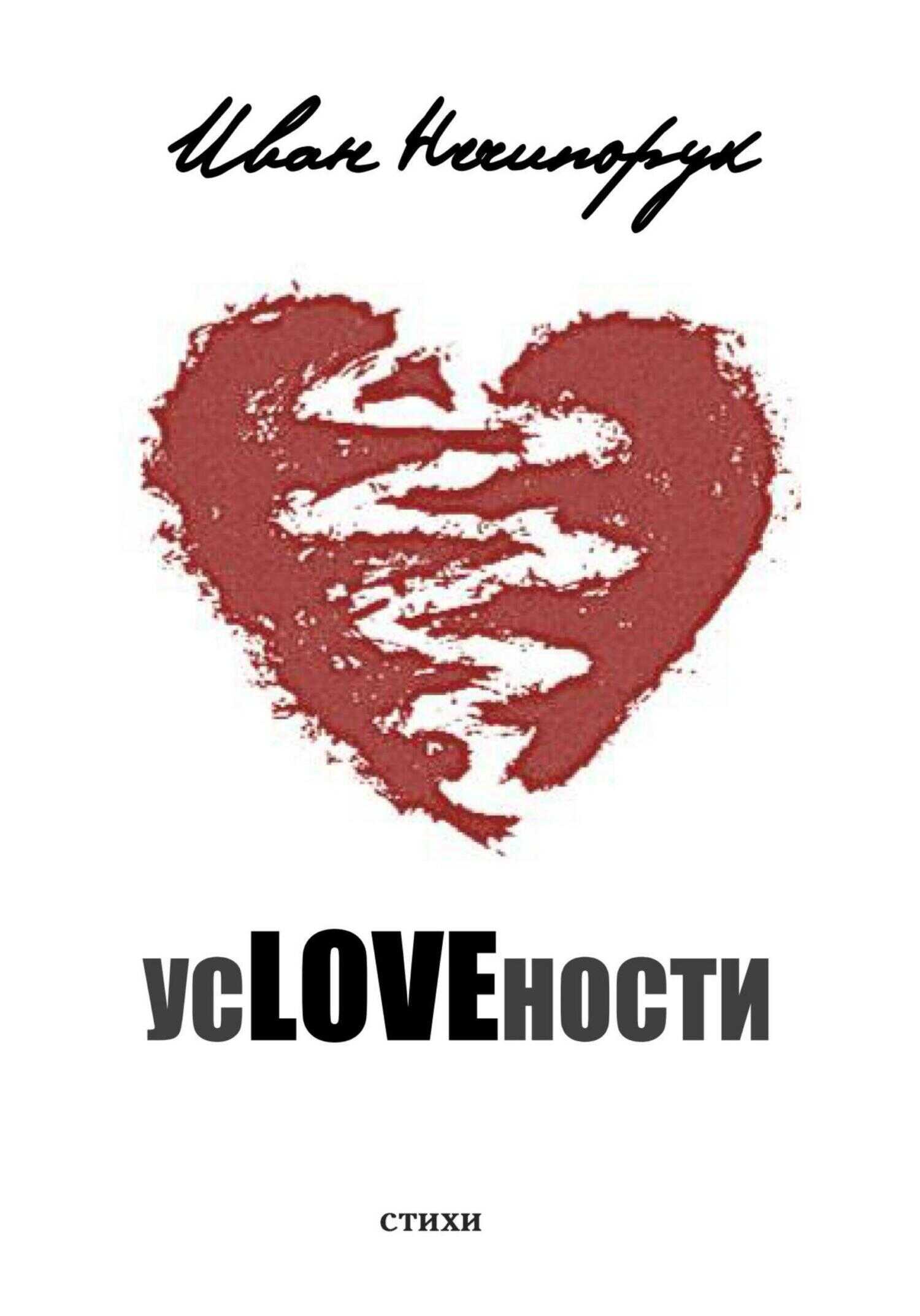 усLOVEности - Иван Нечипорук - <a href=