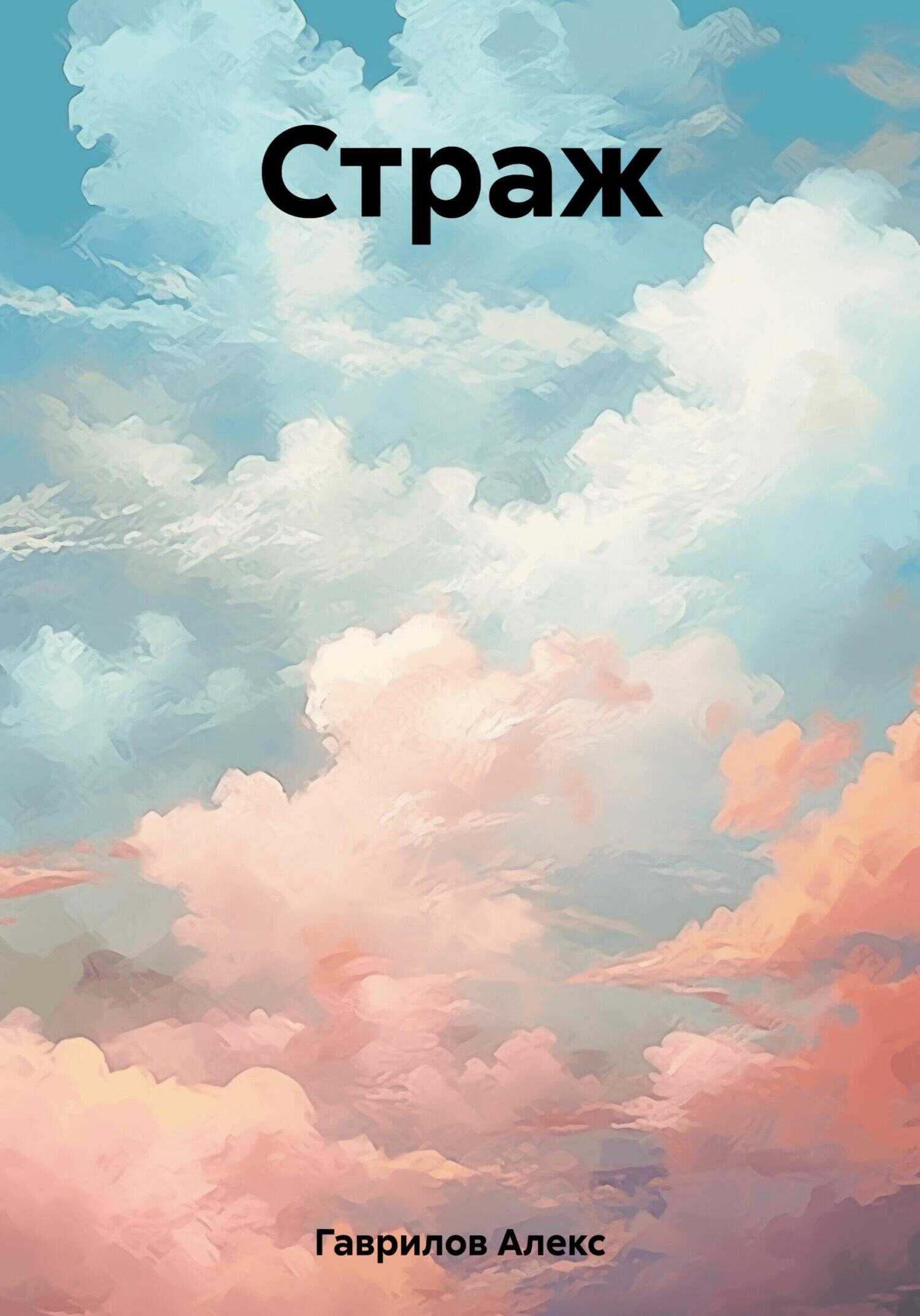 Страж - Алекс Гаврилов - <a href=