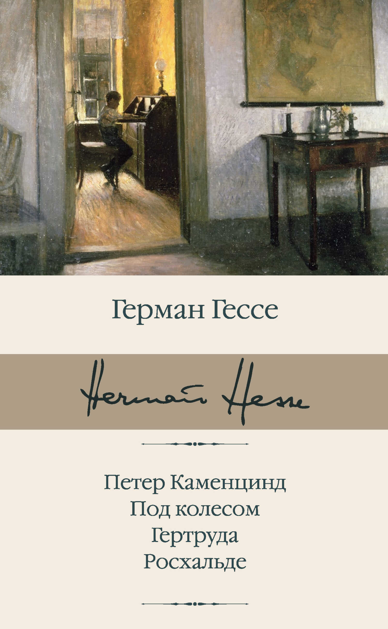 Петер Каменцинд. Под колесом. Гертруда. Росхальде - Герман Гессе - <a href=
