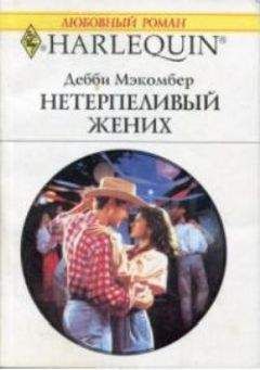 Дебби Мэкомбер - Нетерпеливый жених - <a href=