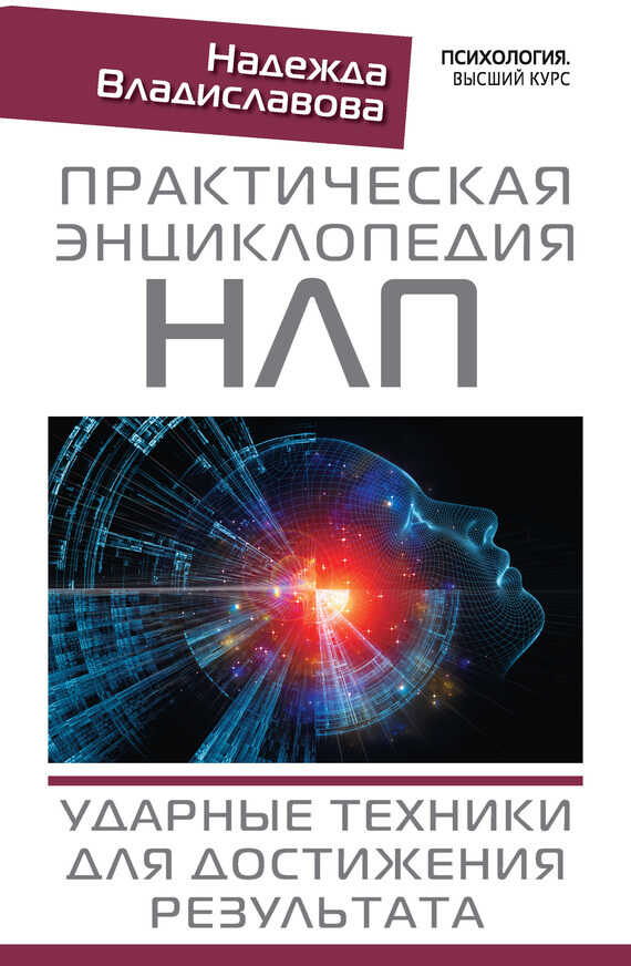 Практическая энциклопедия НЛП. Ударные техники для достижения результата - Надежда Вячеславовна Владиславова - <a href=