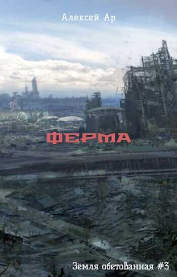Ферма - Алексей Ар - <a href=
