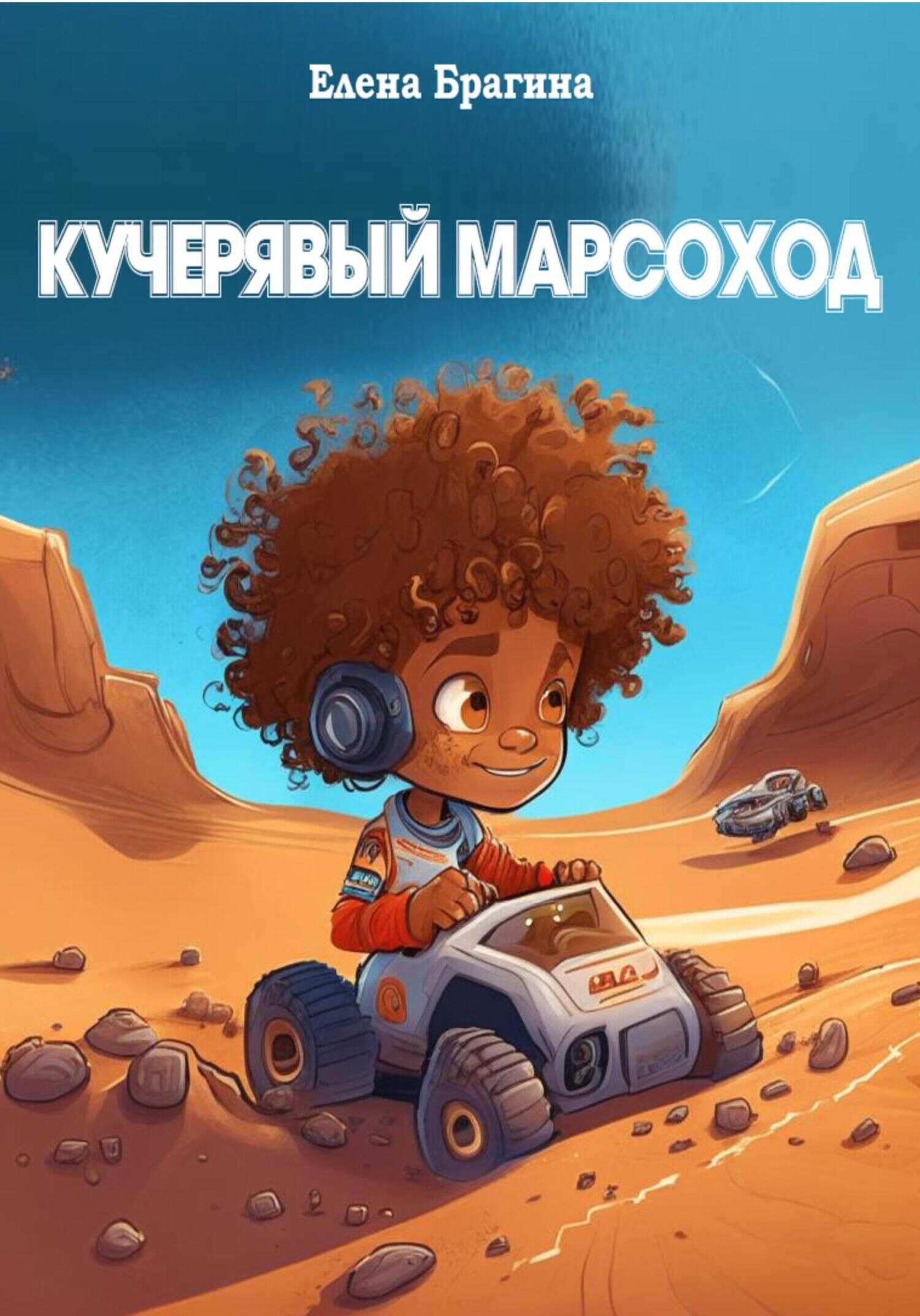 Кучерявый Марсоход - Елена Брагина - <a href=