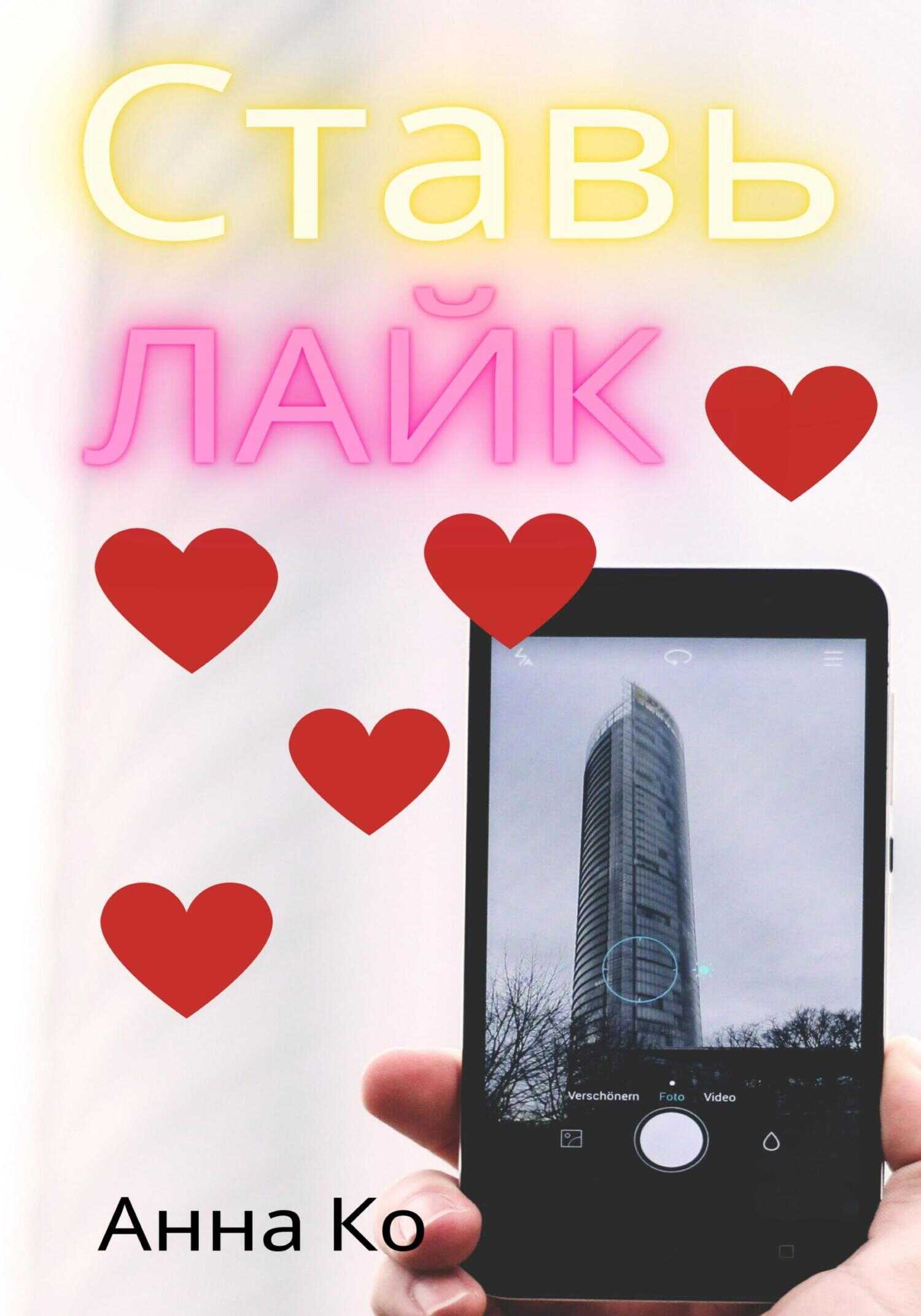 Ставь лайк - Анна Ко - <a href=