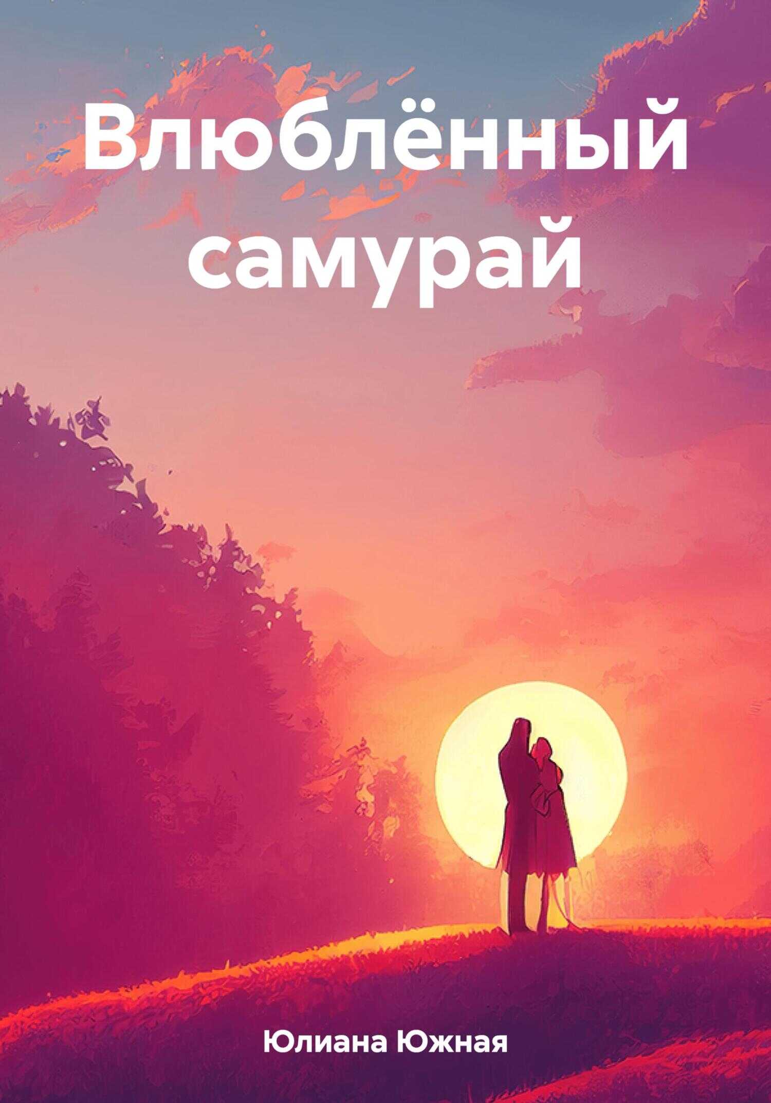 Влюблённый самурай - Юлиана Южная - <a href=