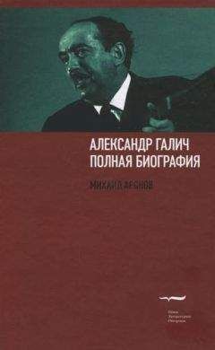 Михаил Аронов - Александр Галич: полная биография - <a href=