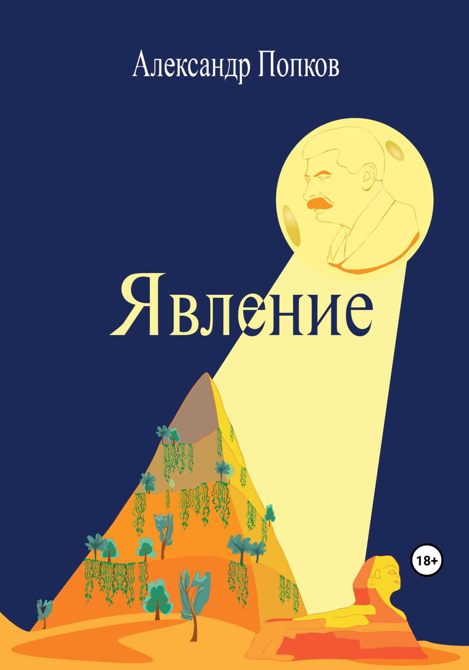 Явление - Александр Степанович Попков - <a href=