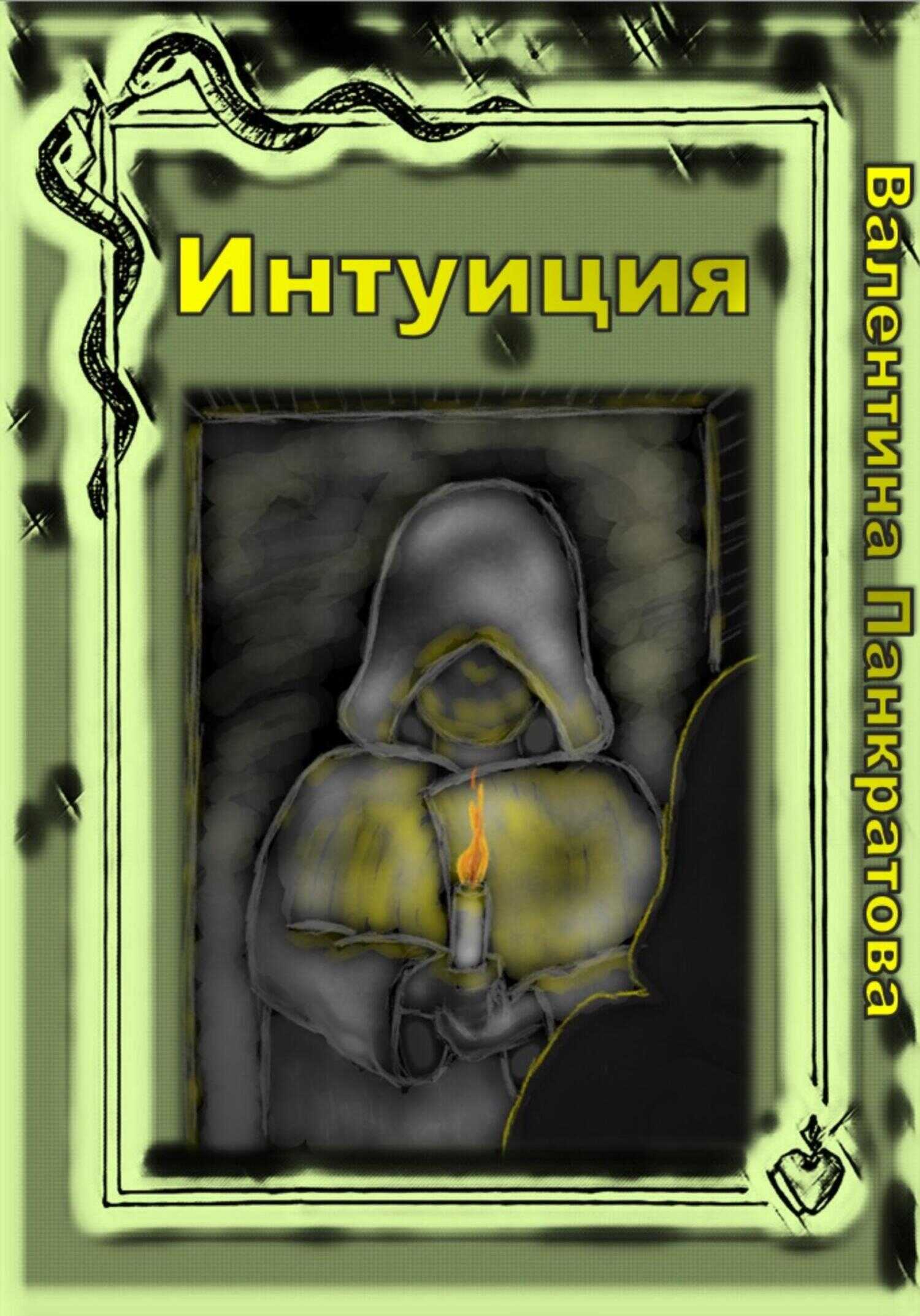 Интуиция - Валентина Панкратова - <a href=