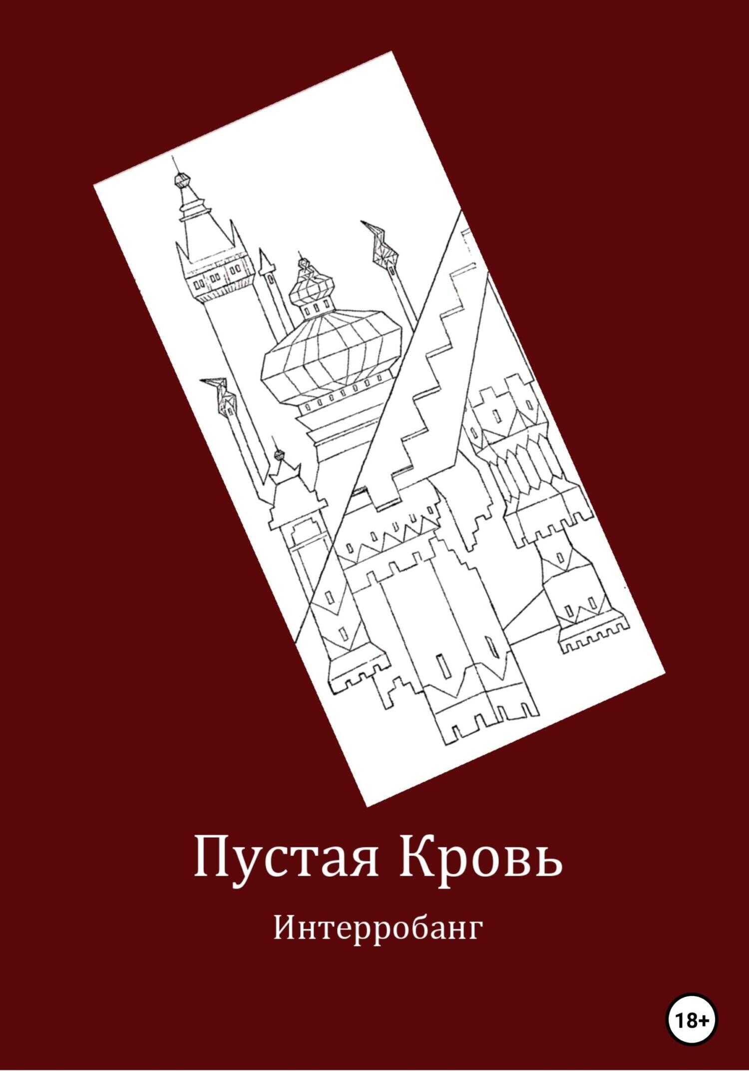 Пустая кровь - Интерробанг