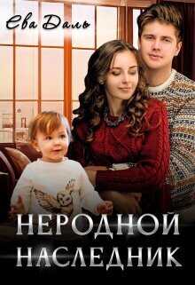 Неродной наследник  - Ева Даль