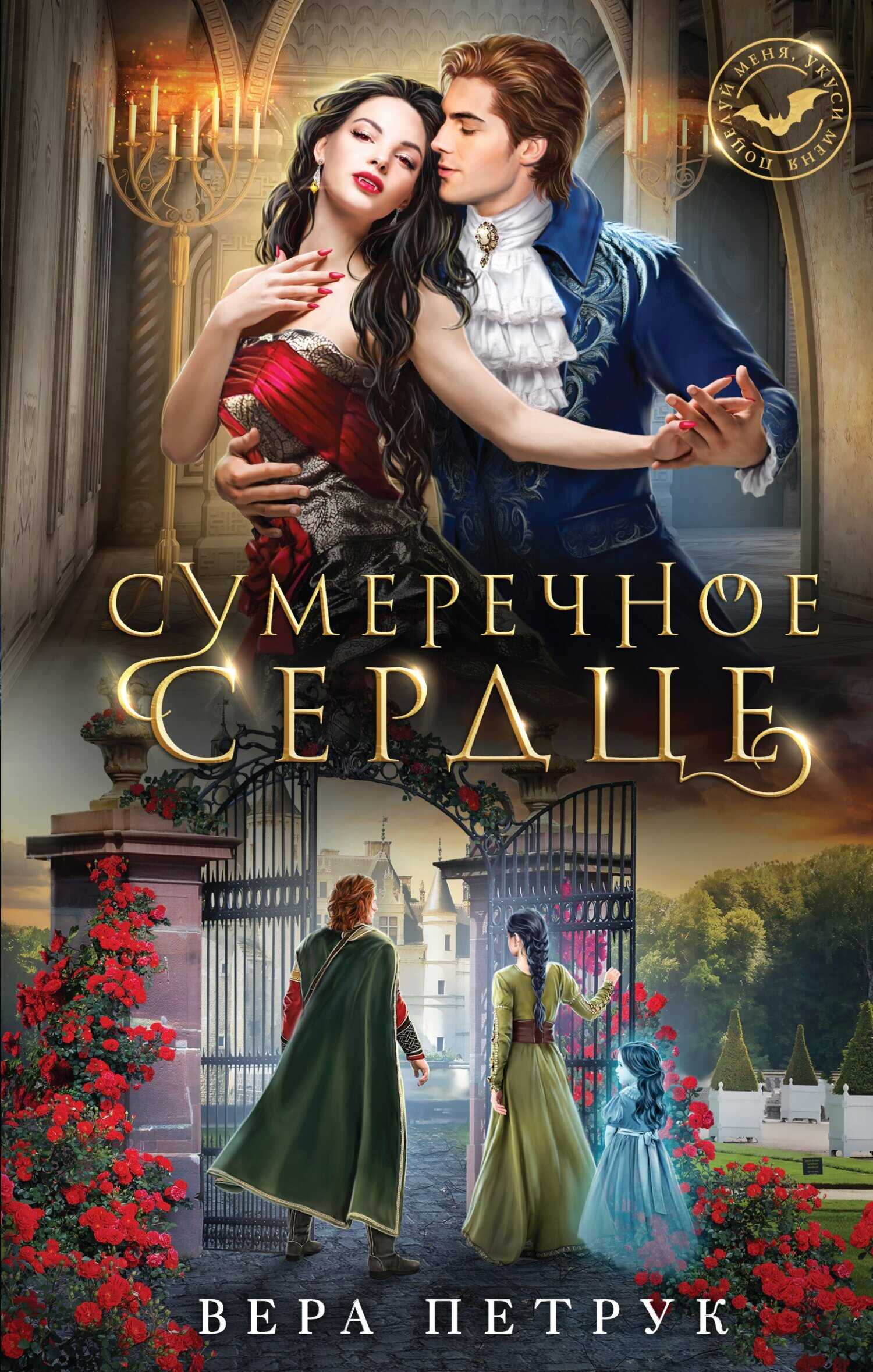 Сумеречное сердце - Вера Александровна Петрук - <a href=