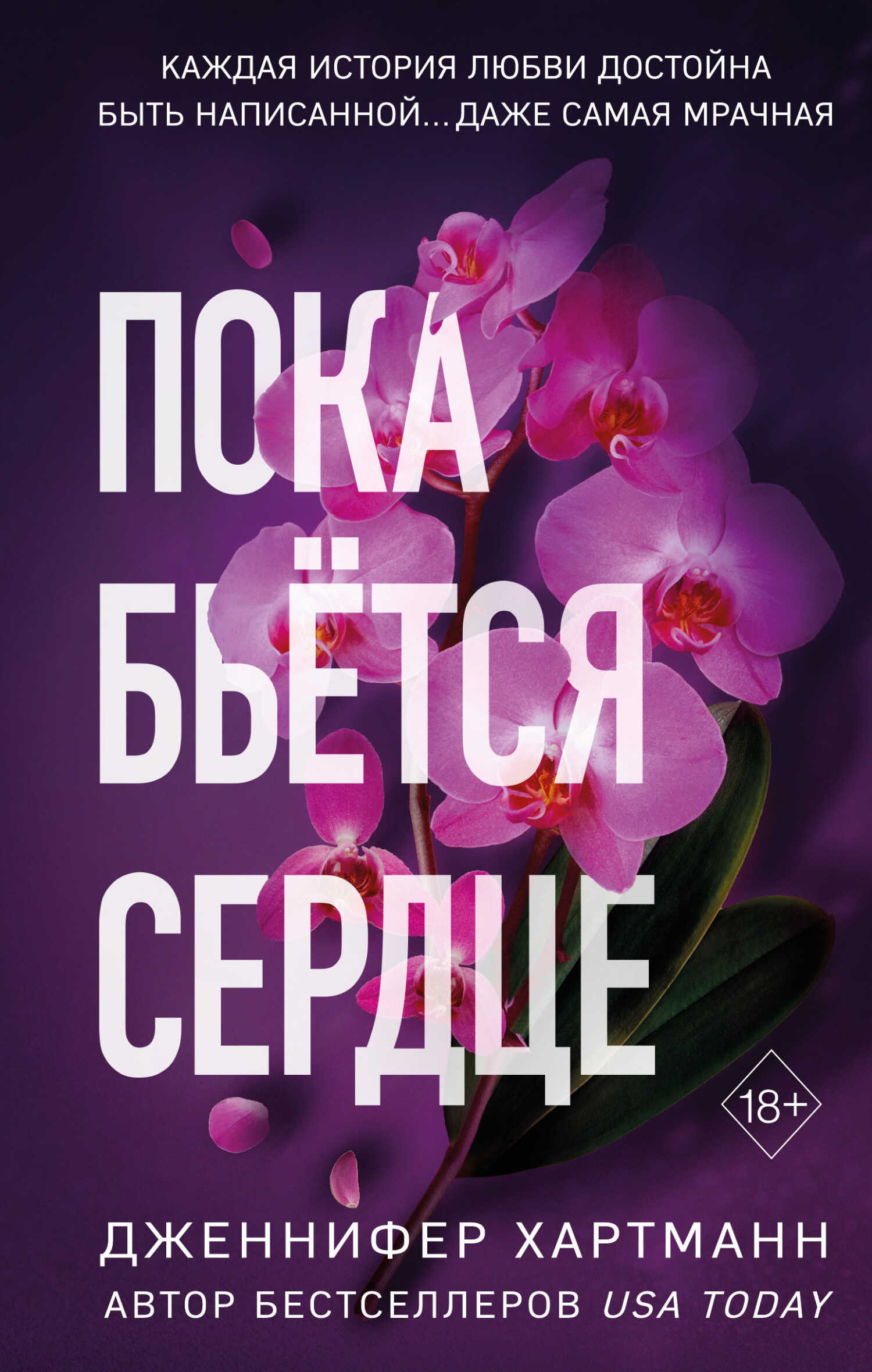 Пока бьётся сердце - Дженнифер Хартманн - <a href=