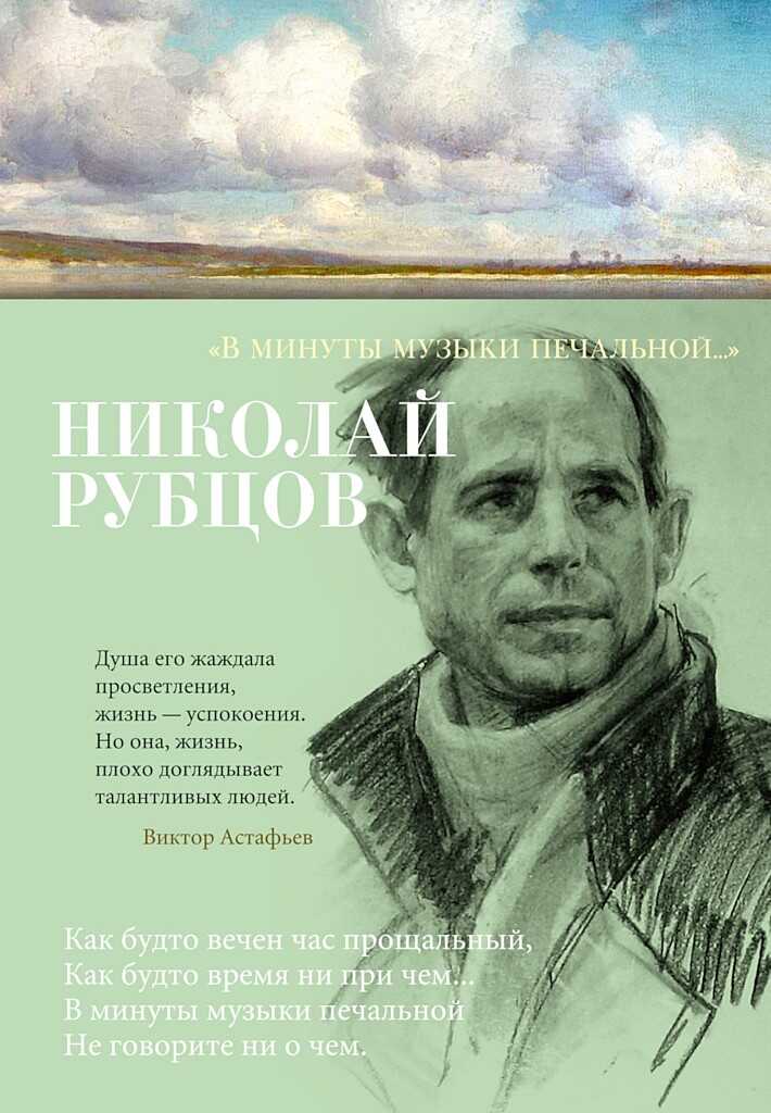 «В минуты музыки печальной…» - Николай Михайлович Рубцов