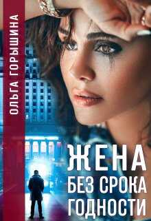 Жена без срока годности - Ольга Горышина