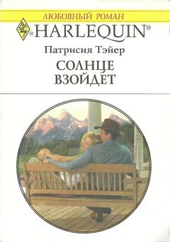 Патрисия Тэйер - Солнце взойдет - <a href=