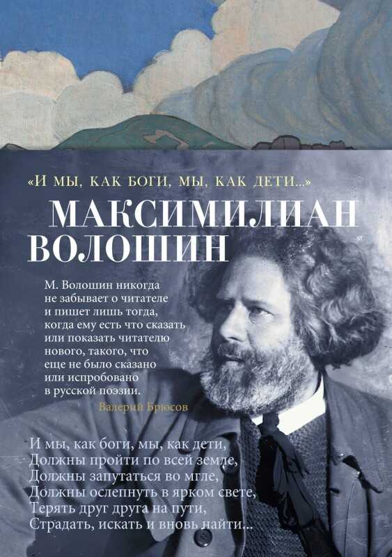 «И мы, как боги, мы, как дети…» - Максимилиан Александрович Волошин