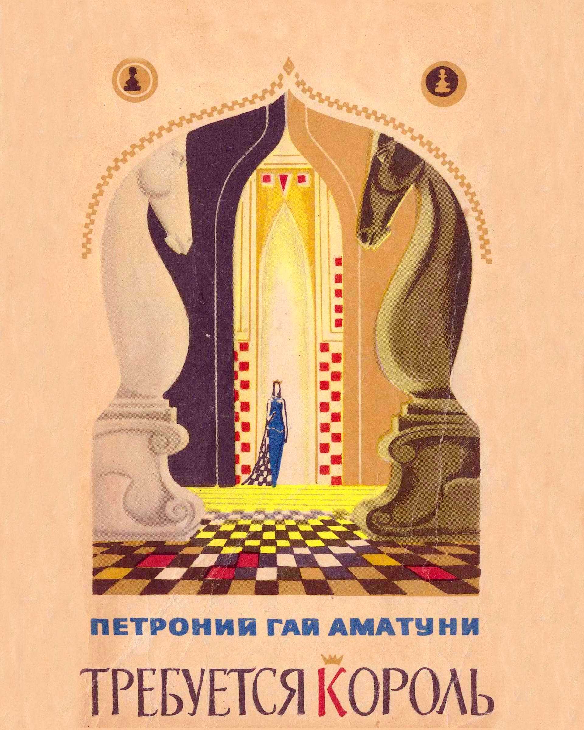 Требуется король - Петроний Гай Аматуни - <a href=