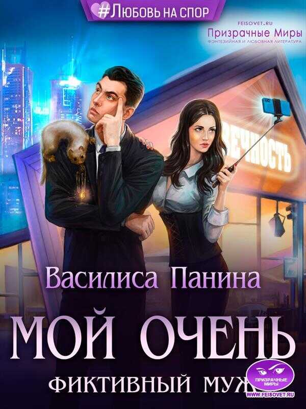 Мой очень фиктивный муж - Василиса Панина