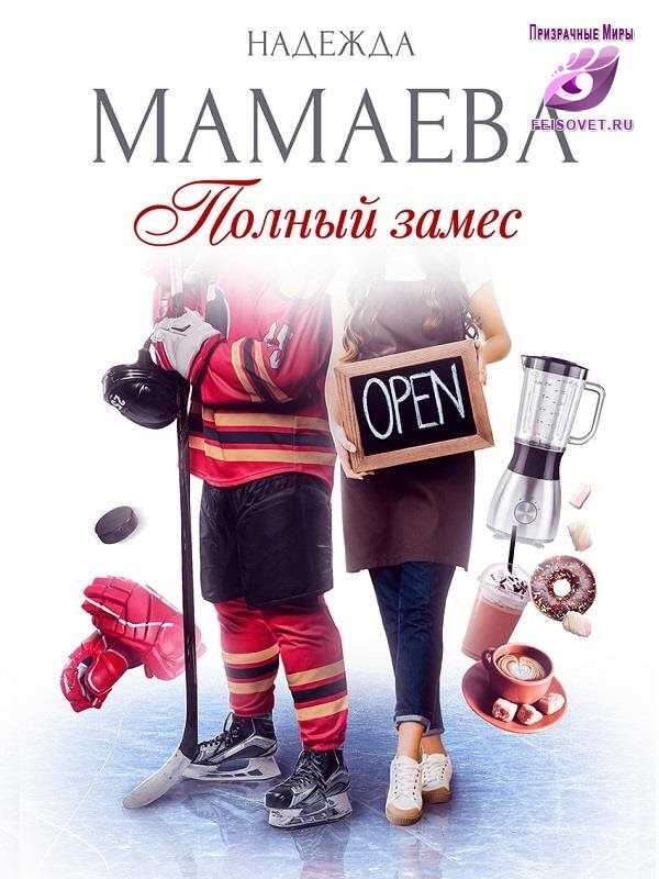 Полный замес - Надежда Николаевна Мамаева - <a href=