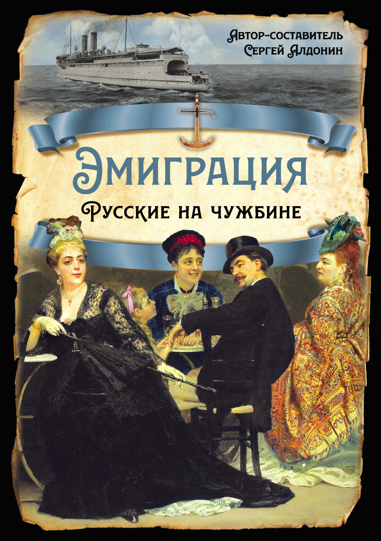 Эмиграция. Русские на чужбине - Коллектив авторов - <a href=