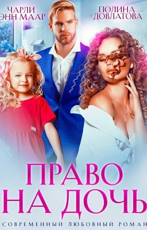 Право на дочь - Чарли Маар - <a href=