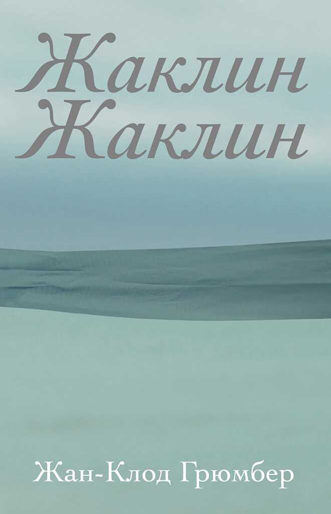 Жаклин Жаклин - Жан-Клод Грюмбер - <a href=