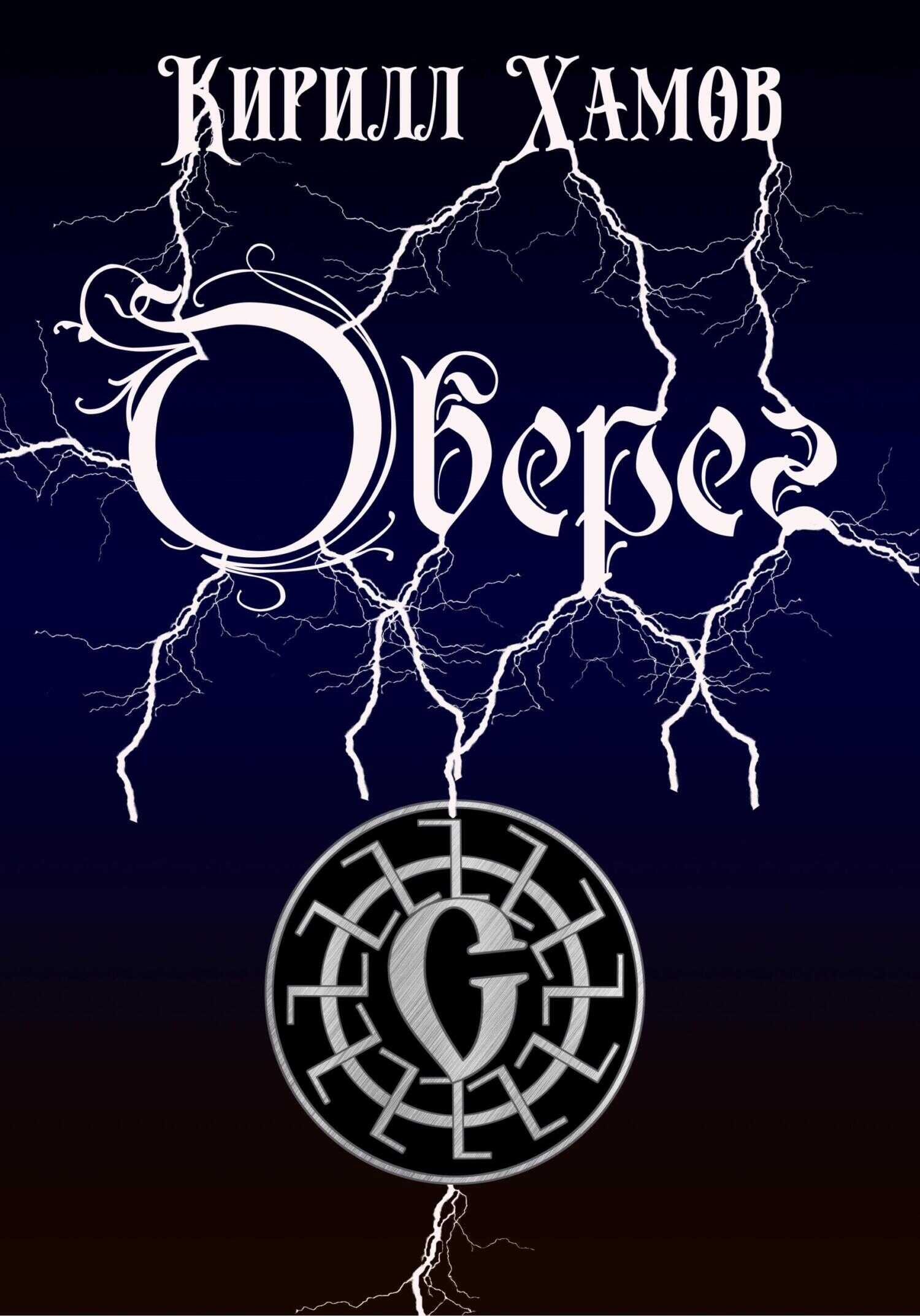 Оберег - Кирилл Хамов