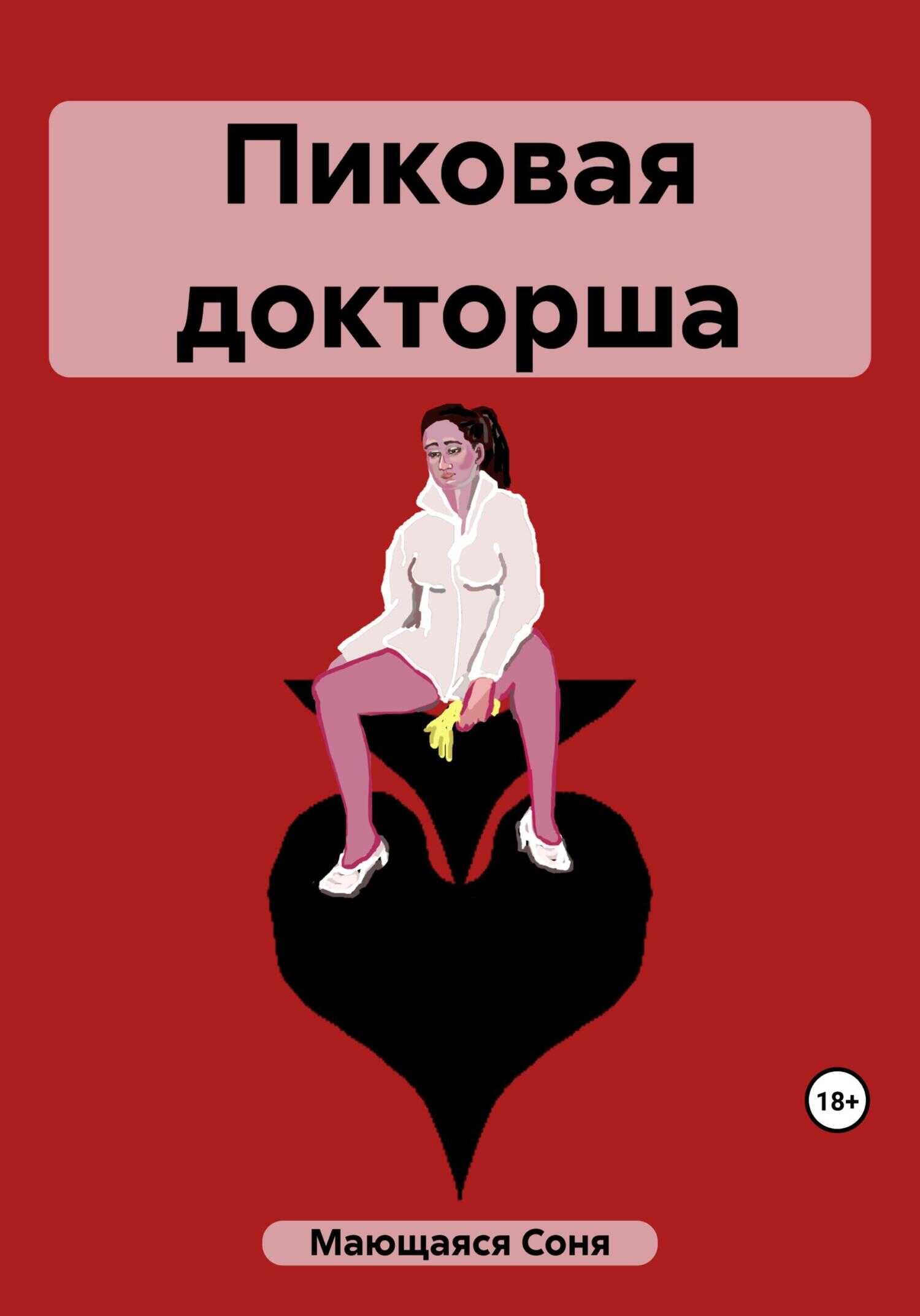 Пиковая докторша - Соня Мающаяся - <a href=