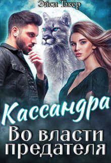Кассандра. Во власти предателя - Эйси Такер - <a href=