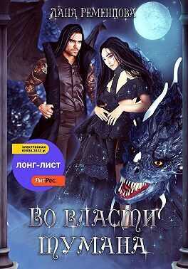 Во власти тумана  - Лана Александровна Ременцова